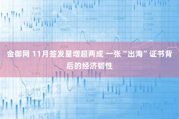 金御网 11月签发量增超两成 一张“出海”证书背后的经济韧性